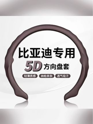 【比亚迪专车专用】5D纳帕皮打孔方向盘保护套吸汗透气防滑耐磨轻薄