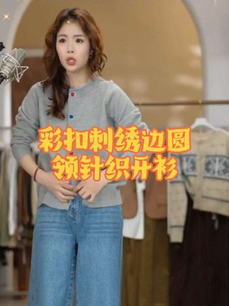 彩扣刺绣边圆领针织开衫,秋日穿搭来咯#针织开衫 #几里与麻