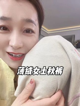 #秋裤 #打底裤 #保暖裤 #舒适保暖 #超便宜超划算