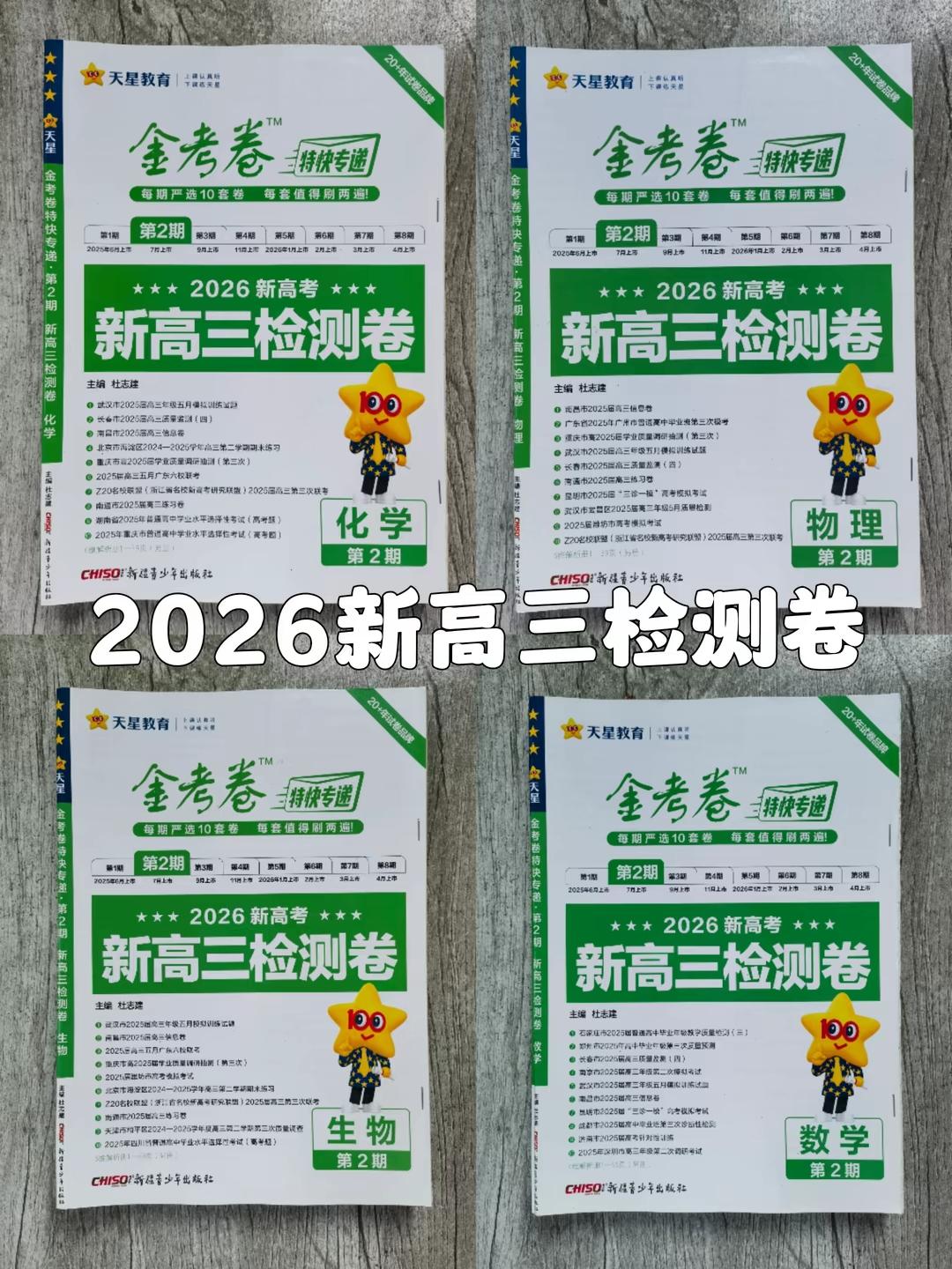 天星金考卷特快专递。2026高考复习备考阶段,无论基础好坏,一定要先刷几套模拟卷,检测薄弱点,备考有方向!高考一二三轮复习适用,逐步提升高考能力!越早使用,越有优势!#高考 #开学季 #备战高考 #2026高考
