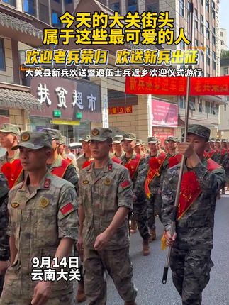 今天的大关,因他们而沸腾!新兵踏上征程,老兵荣归故里,这场特殊的游行,是致敬,更是双向的奔赴与热爱!#火热军营精彩人生 #云南大关 #新兵