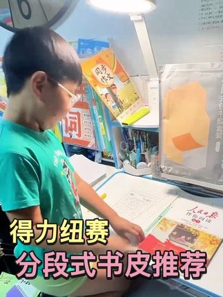 小学生自夸!得力纽赛分段书皮自己就能贴超简单#得力纽赛书皮 #分段式书皮 #小学生包书皮 #新手易上手书皮 #开学必备文具