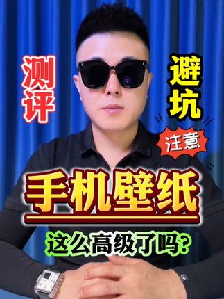 现在手机壁纸都这么高级了吗?是不是坑人的? #测评 #手机壁纸 #手机