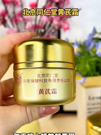 黄芪霜用的早女人不易老,不管你是三十四十五十六十,皮肤粗糙暗 黄的,一定要试试它#黄芪霜 #老牌国货#去黄提亮 #护肤分享