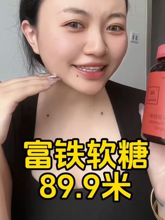 我们女生还在犹豫什么 吃就是了,五个女博士的富铁软糖,酸酸甜甜的口感,轻松补充铁元素 89.9米就能到手一瓶 西藏包邮#dou+上热门话题 #藏族姑娘 #富铁软糖 #富铁软糖推荐 #买它