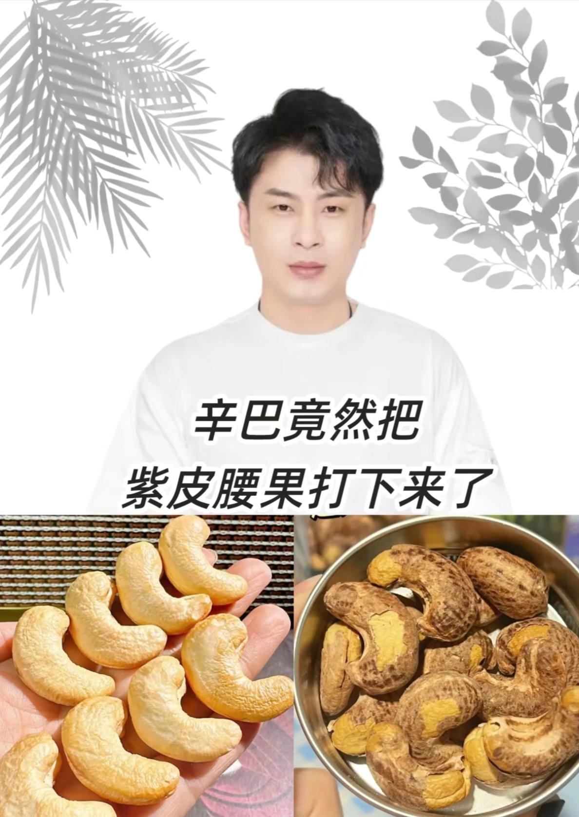 喜欢吃腰果的朋友一定要试试这个A170特大颗粒的紫衣腰果,每一颗都是又大又饱满,而且它不是那种普通的腰果仁,外面是一层薄薄的紫衣包裹着,吃起来更香更酥脆,还是经典的盐焗口味,越嚼越香,真的是好吃到停不下来啊!喜欢的朋友赶紧点击链接抢购吧!#腰果#坚果#好物推荐#大人小孩都爱吃