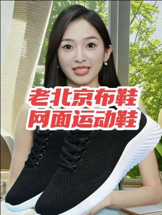 老北京布鞋网面运动鞋 #老北京布鞋 #网面运动鞋 #上脚舒服