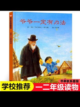 爷爷一定有办法 精装硬壳绘本适合1 - 12岁阅读课外书正版推荐