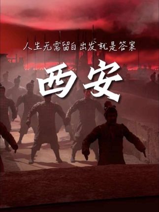 没想到在西安我会因为一部剧,退了即将返程的车票! #西安 #西安旅游 #起猛了看见活的兵马俑了 #赳赳大秦一周年 #赳赳大秦