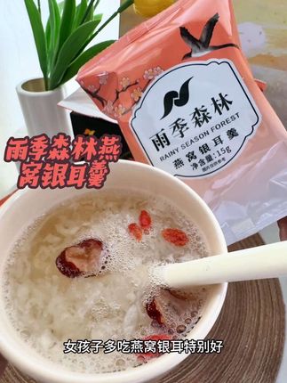 女孩子们一定要多喝~#雨季森林燕窝银耳羹#雨季森林 #燕窝银耳羹 #雨季森林燕窝 #女生必备