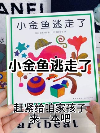 都去看这个《小金鱼逃走》绘本!!!特别适合0-3岁的宝宝~#绘本阅读 #小金鱼逃走了绘本
