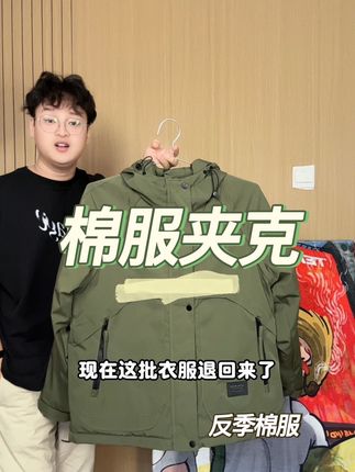 冲锋衣面料加棉内胆的棉服夹克,反季热推的一款#高品质棉服 #棉服 #反季棉服 #反季热销