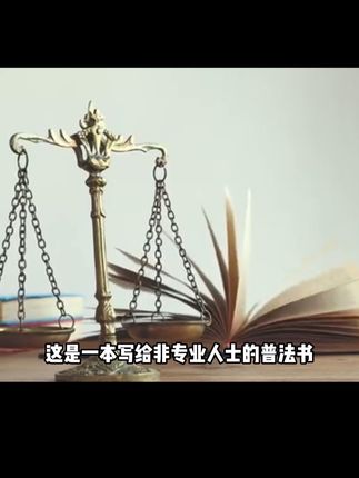 “法外狂徒” 罗翔带着《刑法学讲义》第二版回来了!理性又不失幽默的文字,在给我们普法的同时也告诉我们该如何利用法律保护自己!,#法律常识 #法律科普 #刑法知识 #刑法学讲义 #罗翔