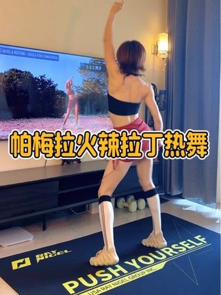 跳帕梅拉一定要跳的拉丁热舞🔥🔥 这支真的太暴汗了~全程高强度蹦蹦哒哒的很欢乐💃💃#居家锻炼 #暴汗燃脂瘦全身 #运动 #高效燃脂 #帕梅拉