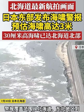 北海道最新航拍画面!日本东部发布海啸警报,预估海啸高达3米,30厘米高海啸已达北海道北部#航拍日本海啸现场 #海啸 #地震 #北海道