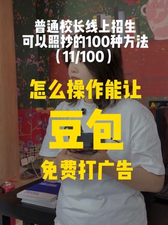 怎么操作让豆包主动把你推荐给家长
#教培机构#艺培机构#线上招生#短视频招生#教培AI