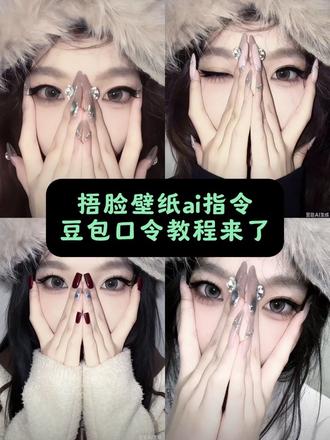 豆包你给我的惊喜实在太多太多 壁纸 #美甲拍照 捂脸壁纸教程 #挡脸拍照
#豆包ai #豆包P图已经nextlevel了 #豆包p图4.0 捂脸壁纸指令 美甲捂脸拍照姿势来啦 秀美甲拍照姿势ai教程来啦 闪光灯美甲捧脸拍照教程 捂脸拍照 捂脸壁纸原图 豆包p图指令 冷帽捂脸拍照教程 豆包p图指令单手托脸 闪光灯美甲捧脸拍照教程
捂脸壁纸原图 豆包ai生成照片 豆包ai生成照片 捂脸拍照 ai生成照片豆包p图指令 捂脸露眼睛照片 豆包ai生成照片