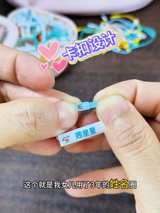 有了这个#姓名圈 再也不担心孩子在学校拿错或弄丢东西了,趁开学提前给孩子安排上~#开学必备