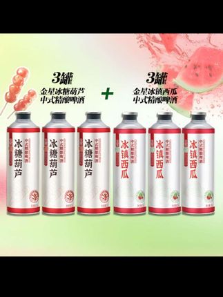 【官方正品】金星中式精酿啤酒6罐尝鲜装(冰糖葫芦+冰镇西瓜)