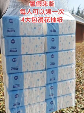 我滴个亲娘老铁们,姐妹们快快快暑假来临,漫花抽纸也来给大家来福利啦,每人可以领一次,这个价到手4大包抽纸,快薅呀#生活用纸 #漫花抽纸推荐 #超便宜超划算 #超高性价比 #抽纸巾