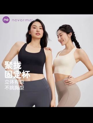 neverme运动内衣防震聚拢健身瑜伽背心固定胸垫健身服女7723#美背 #贴身衣物 #运动穿搭 #强烈推荐