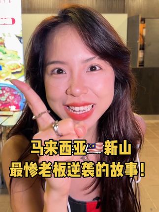 这是全新山最惨的老板逆袭的故事! #陈晰晰的晰游记 #陈晰晰 #陈晰晰探店 #jiobo探店 #新山美食