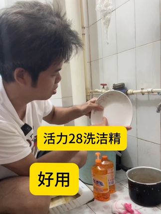 #活力28洗洁精