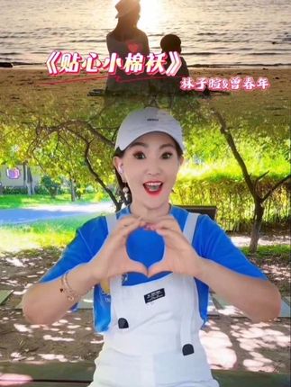 #贴心小棉袄林子暄