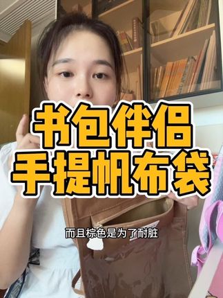 书包伴侣,手提袋,真的还是很有必要的,#强烈推荐 #好物分享 ##开学必备 #学生手提袋