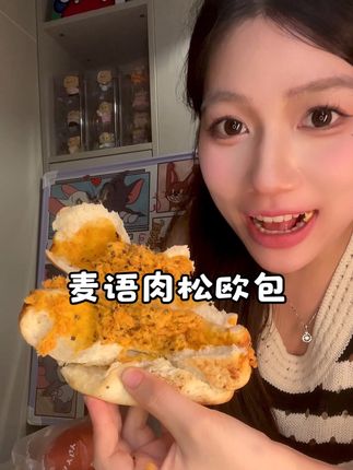 #管理期 的姐妹趁有活动不要错过!#全麦肉松欧包 料贼足!高膳食纤维高蛋白,一个才200多大卡#肉松欧包 #太好吃了 #超好吃