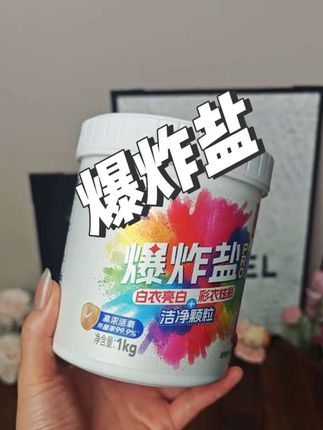 伞爆炸盐护衣护色,喜活氟因子,资黄可艳,通用多问络 不含氟不伤衣吃,新衣物本色母婴织物适用不含荧光剂,不含防腐剂。 放心便用。
