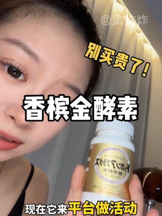 回购了无数次的香槟金酵素,这次居然在平台有活动刷到的,赶紧拼手速!!#香槟金酵素 #吃货必备 #万万没想到