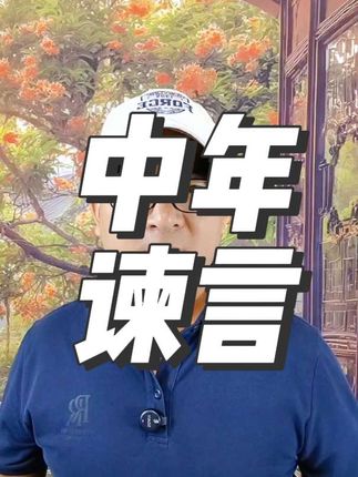 今天说一些真心话,希望你坐下来好好听听,定能给你一些启发#中年 #活法 #智慧生活 #生活感悟