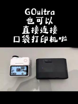 go ultra拍的照片也可以直接打印出来啦#影石insta360 #相机#运动相机#口袋打印机