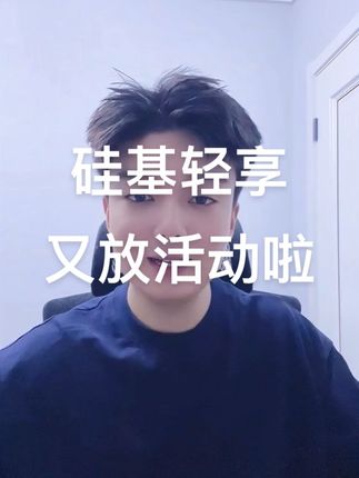 家人们,硅基轻享又上新活动啦!#硅基轻享 #硅基轻享版 #糖尿病