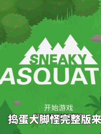 #捣蛋大脚怪订阅版##脑洞大开 #根本停不下来 #捣蛋大脚怪攻略 喜欢的点左下方小黄车下载安装哦!