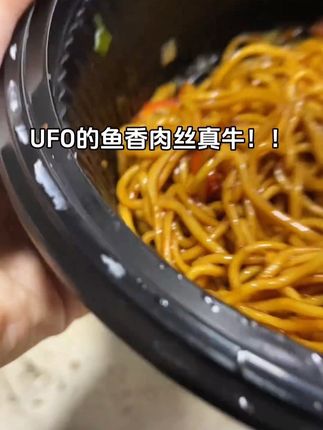 UFO的鱼香肉丝味真牛!!#哇又便宜又好吃 #童年回忆 #速食美食 #夜宵 #解馋@DOU+好生意 @DOU+小助手 @DOU+上热门