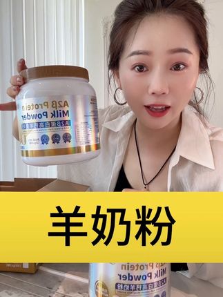 荷兰进口羊奶粉,这个价格到手2大罐!#羊奶粉 #奶粉 #进口奶粉