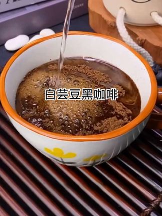 给大家分享一款我#减脂期 超爱喝的黑咖啡低脂低卡#今天你喝咖啡了吗 #舒服 #咖啡 #白芸豆黑咖啡