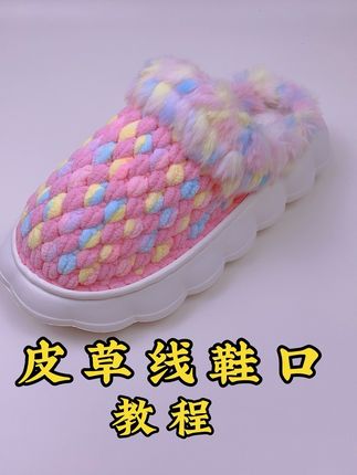 皮草线鞋口毛毛线教程 #我的手工作品 #纯手工编织拖鞋 #手工diy #钩织教程