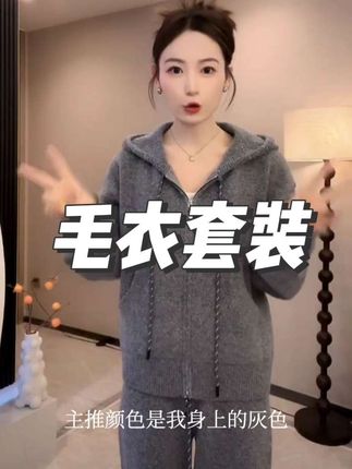 贴肤不扎人 羊毛混纺套装 #套装 #毛衣