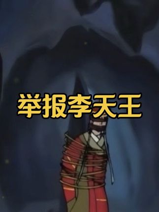 天庭李某被实名举报 大弟被压在洞府中 #童年动画 #不一样的西游记 #东北话搞笑配音 #创作者扶持计划