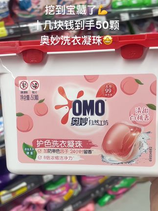 快快快,奥妙护色洗衣凝珠,具有源自天然酵素,添加防串色因子、24小时留香、8倍浓缩洁净力等特点,味道是清甜白桃香,可去除99种污渍 ,到手50颗,刷到的朋友赶快冲!#奥妙 #奥妙凝珠 #自用好物分享 #洗衣必备