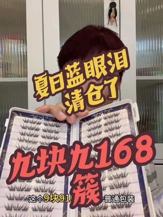 争取来了的假睫毛福利9.9到手168簇,抓紧薅#睫毛 #睫毛精 #假睫毛