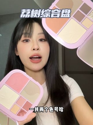 一盘39.9承包你的所有彩妆工作!!实用性拉满! #荔树综合盘 #彩妆 #多用盘