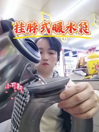 #挂脖式暖水袋#热敷