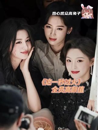 这就是传说中的一张好看的脸旁边还有一群好看的脸吗#这一秒过火#这一秒过火先导片花
