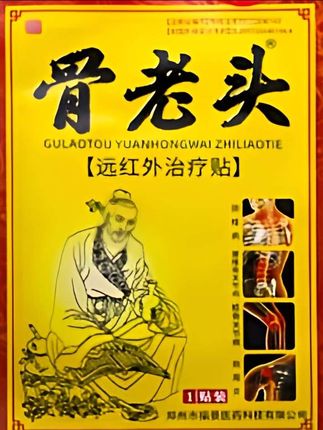 骨老头远红外治疗贴4贴/盒肩周炎颈椎病腰椎间盘突出骨质增生膝关节软组织损伤正品姚本仁#骨老头治疗贴#肩周炎颈椎病#腰椎间盘突出#骨质增生#正品姚本仁