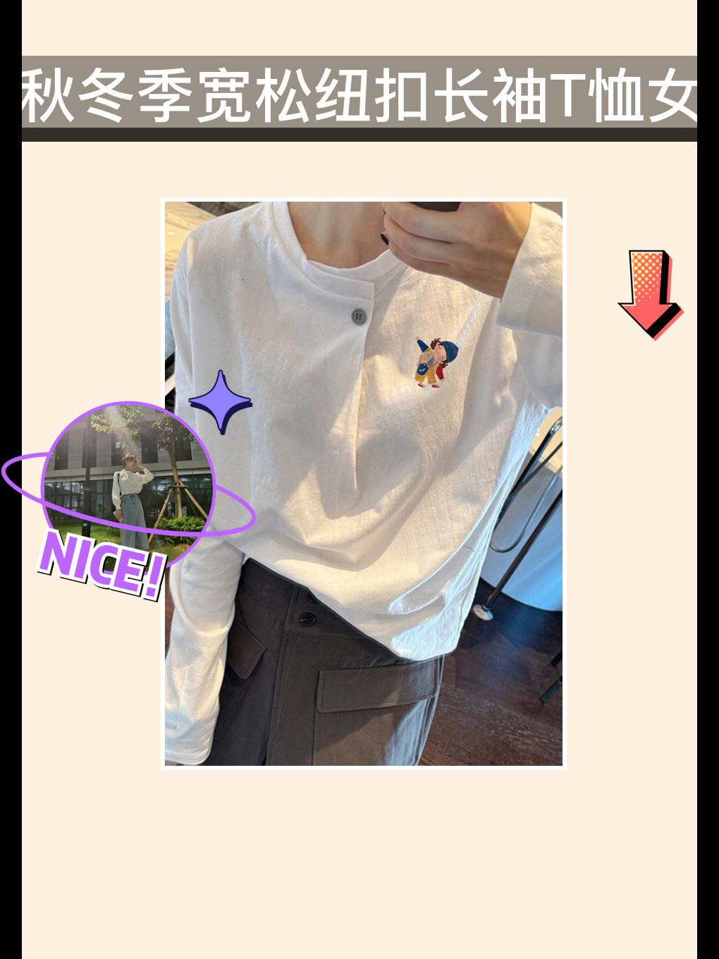 秋冬必备!宽松纽扣长袖T恤👚。秋冬必备!这款小众纯棉纽扣长袖T恤太可了!宽松版型,正肩设计,超显精神。白色简约又百搭,小众设计感十足,轻松打造独特风格!#大国重器守护天地 #珍酒寻珍味家乡味更对