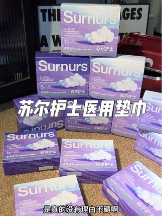 赶紧来薅苏尔护士医用垫巾的大羊毛!#医用垫巾#苏尔护士医用垫巾 #生理期 #好用不贵 #姨妈巾